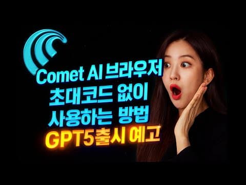 퍼플렉시티 Comet 브라우저 초대코드없이 사용하는 방법과 재미나이 프로 대학생 무료사용 방법