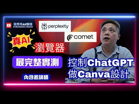 Perplexity Comet 完整實測: 真正發揮AI能力瀏覽器，控制ChatGPT、做Canva設計 #PerplexityComet #ai工具實測 #ai工具 #廣東話 #aiagent