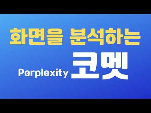 AI 브라우저로 화면에 있는 내용 분석하고 보고서 작성하기! | 퍼플렉시티 코멧, Perplexity Comet
