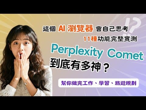 這個 AI 瀏覽器會自己思考！Perplexity Comet 到底有多神？