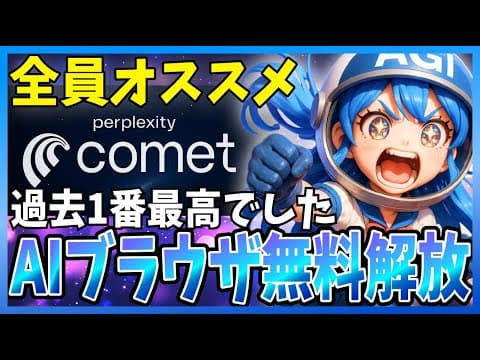 【全員必見】無料ユーザーにも解放されたAIブラウザ『Comet』が最高すぎたので解説します