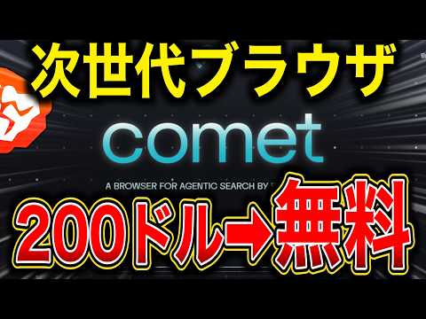 【問題含め徹底解説】AI搭載の次世代ブラウザ！あのPerplexityが作ったブラウザ「Comet」が無料でダウンロード可能へ