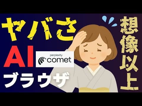 【想像の100倍ヤバい】PerplexityのAIブラウザ「Comet」が本当にヤバすぎた…メール返信・美容院の予約・Amazonの注文まで勝手にやっちゃうAI【ChatGPT Atlasの対抗馬】