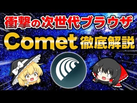 【大注目】AI搭載の次世代ブラウザ！あのPerplexityが作ったブラウザ『Comet』がヤバすぎた。おすすめ機能・使い方・活用方法まで徹底解説します！