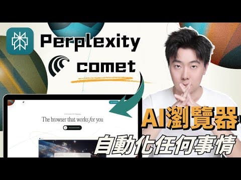 Perplexity Comet 憑什麼讓我徹底拋棄 Chrome？10個功能自動化你的工作！徹底改變我的工作方式！普通人也能免費用的神級AI瀏覽器，每月 200 美元→現在免費！