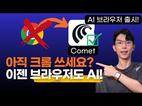 이게 브라우저라고요? 리서치·요약·분석까지 다 해주는 퍼플렉시티 Comet 등장!