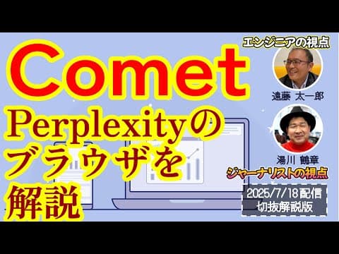 ［切抜解説］Perplexityのブラウザ「Comet」ってどうなの？