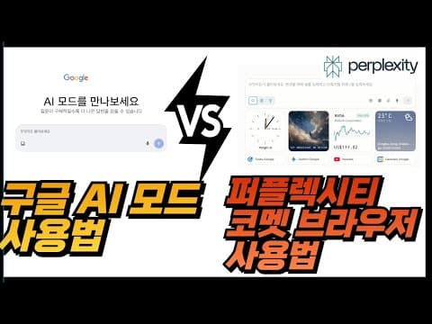 구글 AI 모드 이렇게 쓰세요! 사용법 총정리 | 코멧 브라우저 완벽가이드