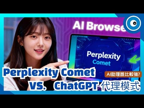 Perplexity Comet 免費開放下載、免邀請碼啦！對決 ChatGPT 代理模式｜AI 助理誰比較強？功能實測一次看懂！#CometBrowser