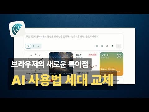 이 영상 하나로 AI브라우저 Perplexity의 Comet 완전 정복!