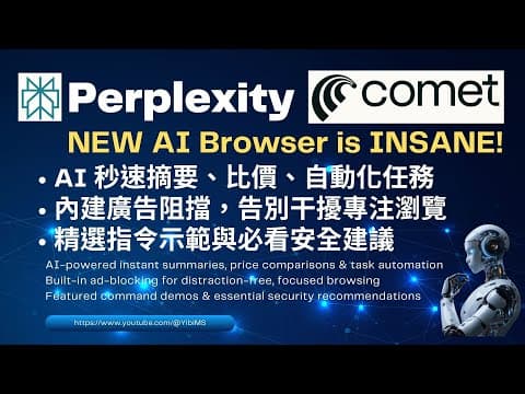 改變舊思維！Perplexity Comet【完整教學】，「效率倍增」的多場景實戰應用，徹底改變你的網路工作流！