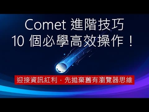 拋棄舊思維，迎接「Perplexity Comet」 進階技巧 10 個必學高效操作！ |  拋棄過往瀏覽器使用經驗，用新的方式才能發揮AI瀏覽器該有的特色與效率！#comet #perplexity