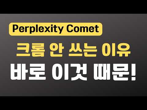무료 AI 브라우저 퍼플렉시티 코멧 실전 에이전트 기능 총정리, Perplexity Comet Agent