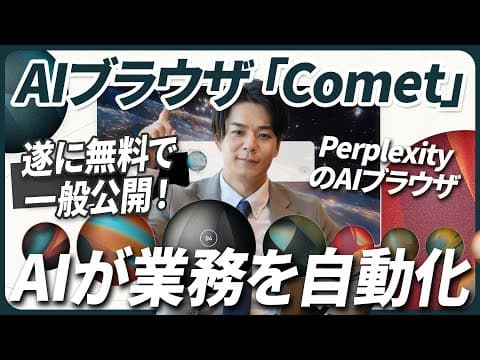 【仕事が変わる】PerplexityのAIブラウザ「Comet」が遂に無料で一般公開。メール、フォーム入力など常にAIが伴奏して業務を自動化。《他AIブラウザ比較＋活用事例７選付き》週間AIニュース
