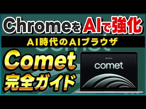 【Google ChromeをAIブラウザに変える】PerplexityのAIブラウザ「Comet」の概要・使い方・活用事例！