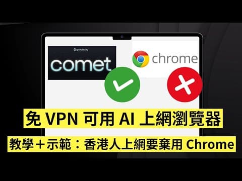 教學+實測；香港人上網瀏覽器棄Chrome 轉 Perplexity Comet ! AI  化上網揾料 Online Shpping 新體驗